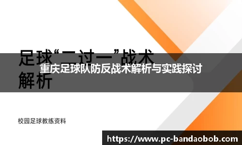 重庆足球队防反战术解析与实践探讨