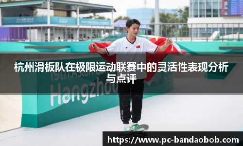 杭州滑板队在极限运动联赛中的灵活性表现分析与点评